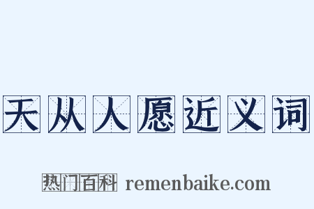 天从人愿近义词是什么意思的图片